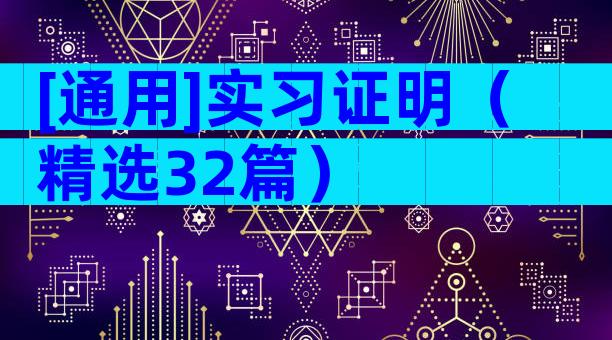 [通用]实习证明（精选32篇）